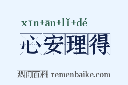 心安理得是什么意思的图片